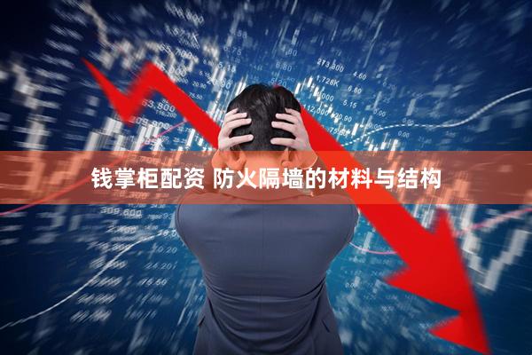 钱掌柜配资 防火隔墙的材料与结构