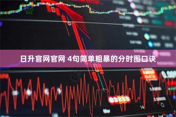 日升官网官网 4句简单粗暴的分时图口诀