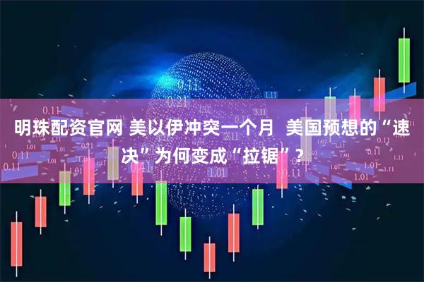 明珠配资官网 美以伊冲突一个月  美国预想的“速决”为何变成“拉锯”？
