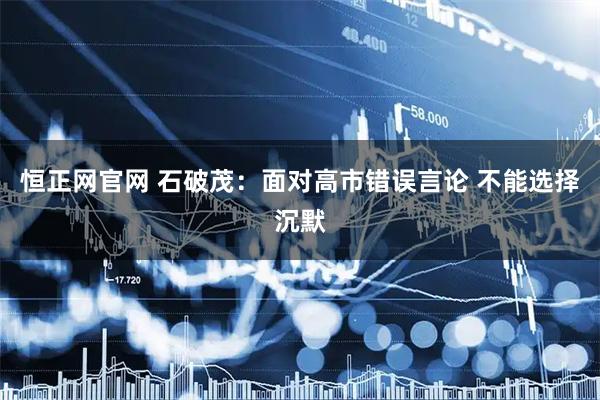 恒正网官网 石破茂：面对高市错误言论 不能选择沉默