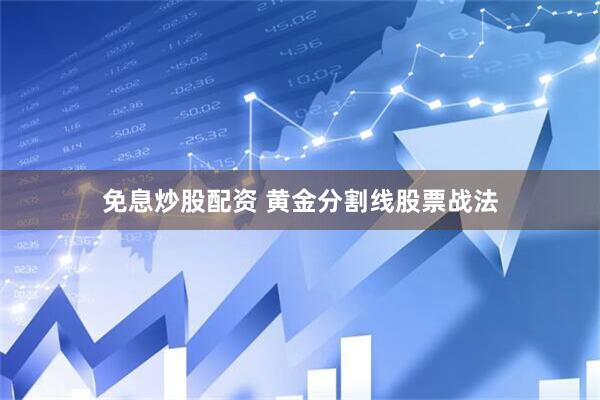 免息炒股配资 黄金分割线股票战法